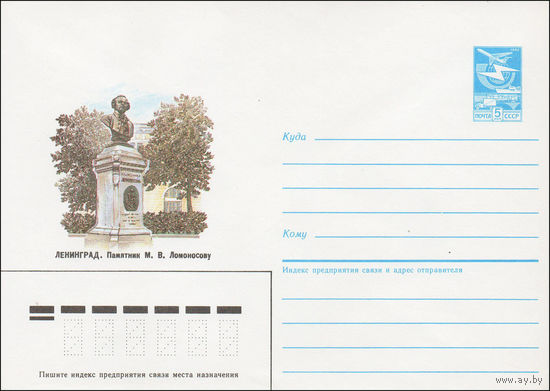 Художественный маркированный конверт СССР N 85-512 (25.10.1985) Ленинград. Памятник М. В. Ломоносову