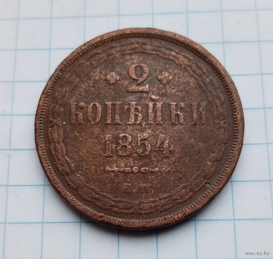 2 копейки 1854 год
