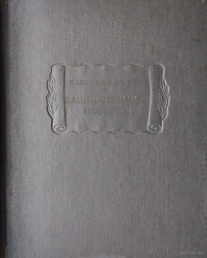 Жедеон Таллеман де Рео "Занимательные истории" серия "Литературные Памятники" 1974