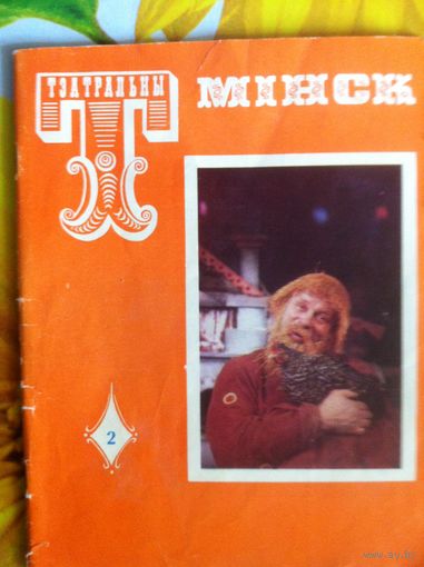 Тэатральны Мінск 2 (93) 1981 г.