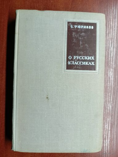 Борис Рюриков "О русских классиках"