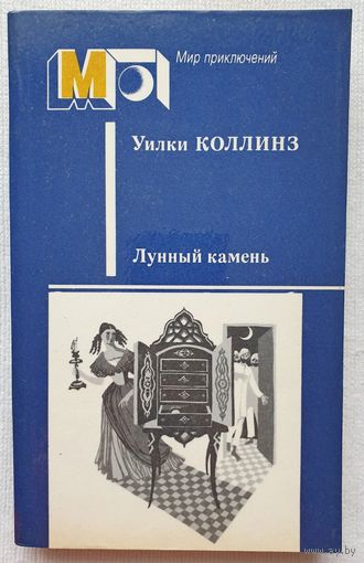 Лунный камень | Коллинз Уильям Уилки | Детектив | Мир приключений