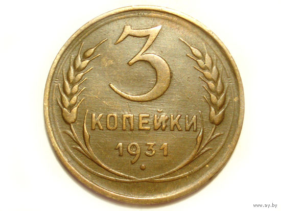 3 копейки 1931