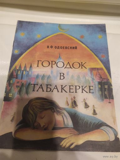 Городок в табакерке\13