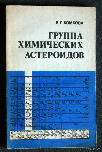 Е.Г.Комкова Группа химических стероидов. Элементы 3 группы периодической системы Д.И.Менделеева