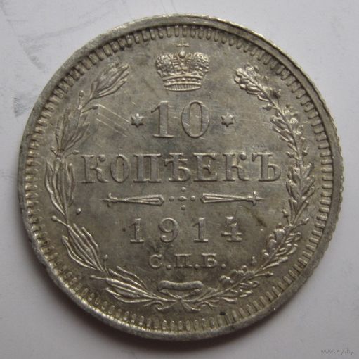10 копеек 1914г.
