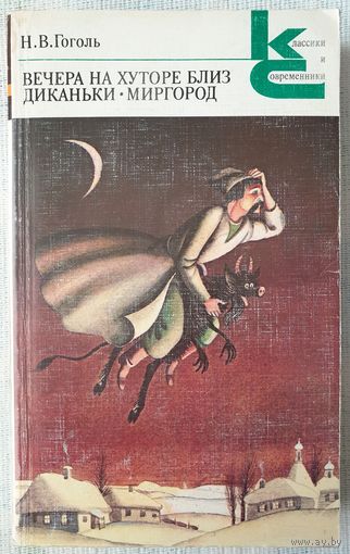 Вечера на хуторе близ Диканьки | Миргород | Гоголь Николай Васильевич | Классики и современники
