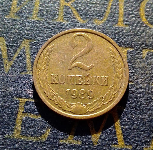 2 копейки 1989 СССР #19