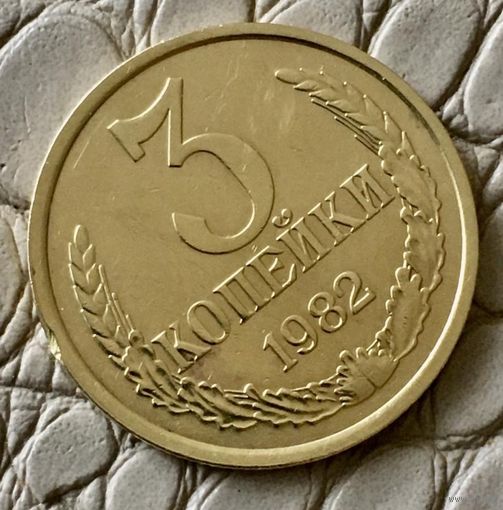 3 копейки 1982 года.