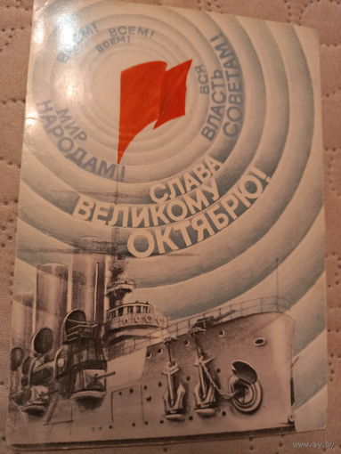 Слава Великому Октябрю!