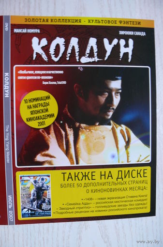 Вкладыш в бокс для DVD с информацией о фильме "Колдун" (изд. 2007).