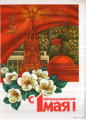 Подписанная открытка 1978г. "1 Мая. Спасская башня Кремля и яблоневый цвет" худ. И. Дергилев
