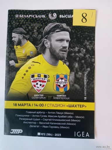 Шахтер (Солигорск) VS Нафтан (Новополоцк), 18 марта 2023 года. Программа 2-(384). 1-й тур чемпионата РБ.