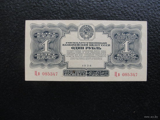 Продажа коллекции с 1 рубля! Гос. казначейский билет СССР 1934г.