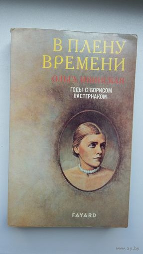 Ольга Ивинская. В плену времени: годы с Борисом Пастернаком (воспоминания)