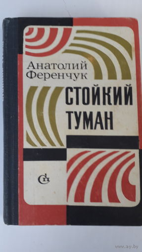 Книга.Стойкий туман.1977.