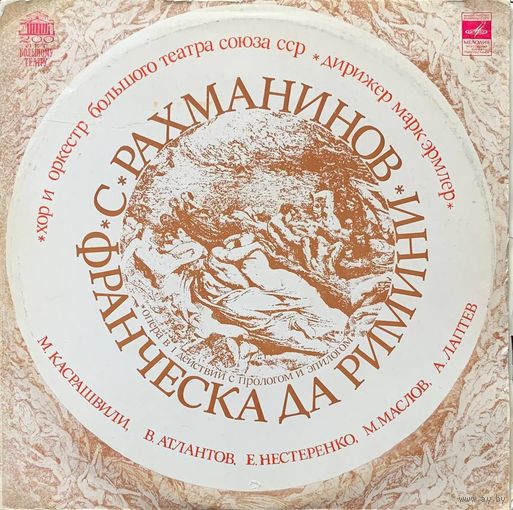 S. Rachmaninov, N. Rimsky-Korsakov Conductor Mark Ermler (2LP) – Francesca Da Rimini / Pan Voyevode