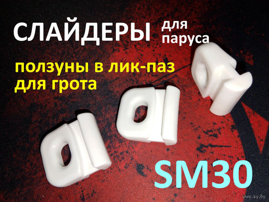 Слайдер ползун FreeSky SM30 для установки на парус грот