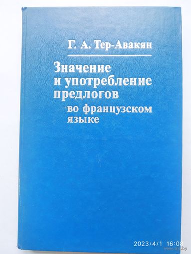 Значение и употребление предлогов во французском языке: пособие по грамматике для институтов и факультетов иностранных языков / Тер-Авакян Г. А.(а)