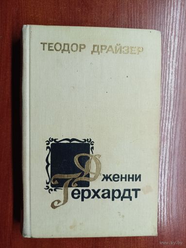 Теодор Драйзер "Дженни Герхардт"