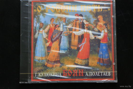 Русский Камерный Ансамбль Боян - О России петь... (2002, CD)