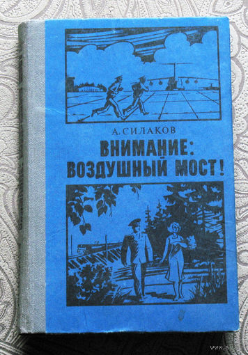 А.Силаков Внимание: воздушный мост!