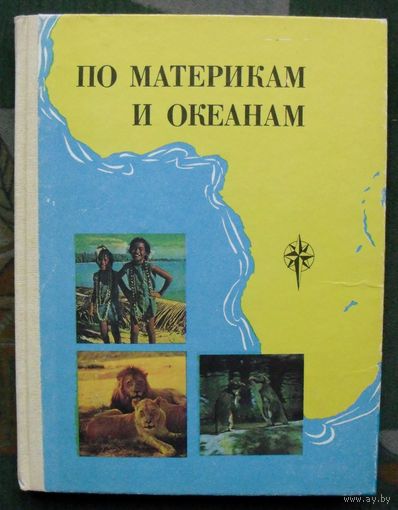 По материкам и океанам. Африка, Австралия, Антарктида. Н.П.Смирнова, А.А.Шибанова.