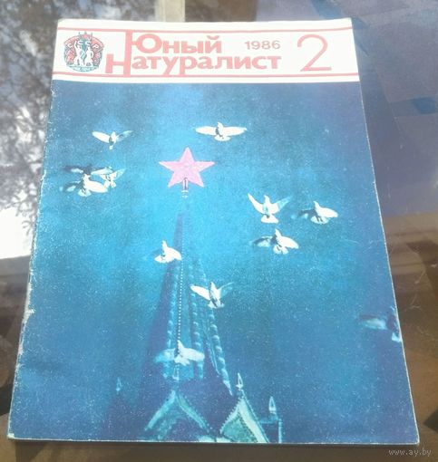 Юный натуралист 2-1986