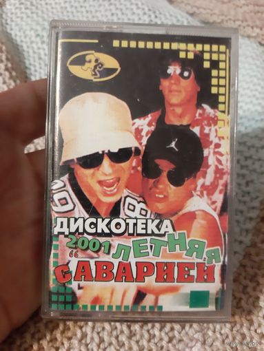 Кассета Дискотека Авария. Летняя.