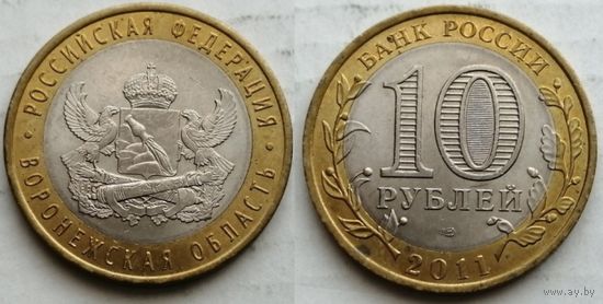 Россия, 10 рублей 2011 г. "Воронежская область", спмд