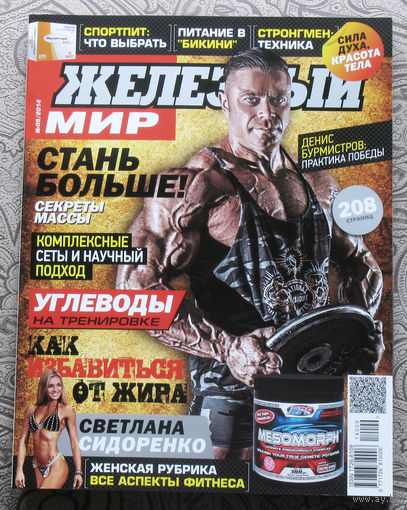 Железный мир. Журнал о силе, мышцах и красоте тела. номер 9 2014