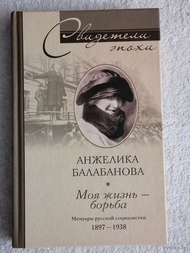Анжелика Балабанова. Моя жизнь - борьба. Мемуары русской социалистки. 1897 - 1938