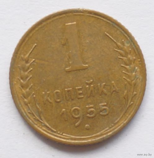 1 копейка 1955 год