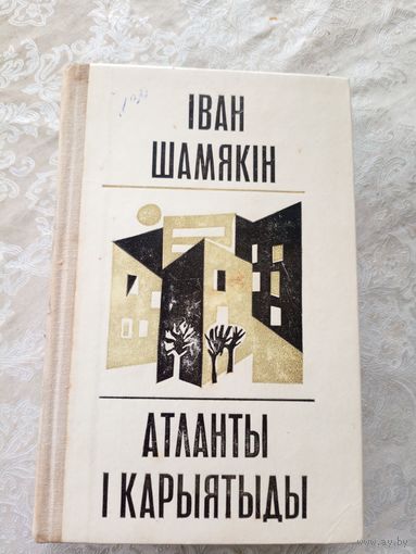 Iван Шамякiн" Атланты i карыятыды"\12д