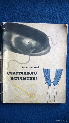 Борис Умецкий. Счастливого всплытия! Рассказы подводного охотника.  1964 год