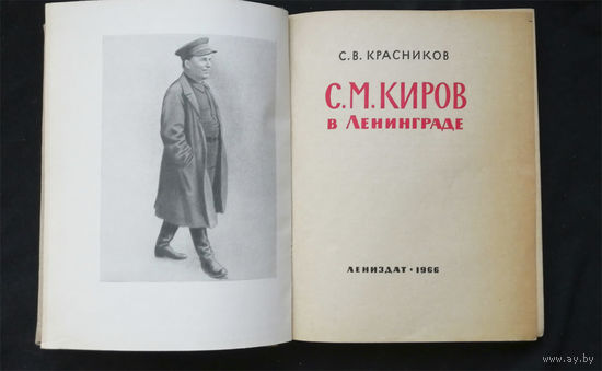 С. М. Киров в Ленинграде. Красников С.В. Лениздат 1966 год #0220-5