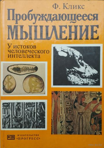 Кликс Ф. "Пробуждающееся мышление. У истоков человеческого интеллекта"