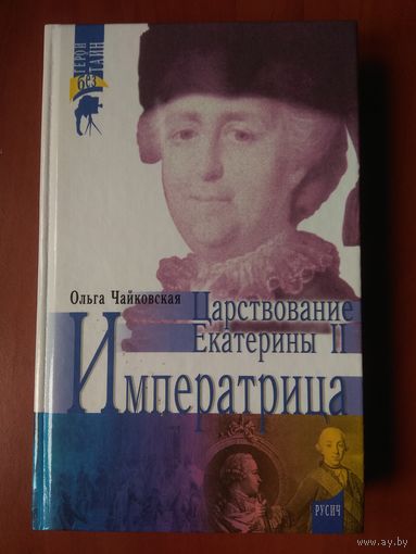 Ольга Чайковская. ИМПЕРАТРИЦА. Царствование Екатерины II. РАСПРОДАЖА!!!
