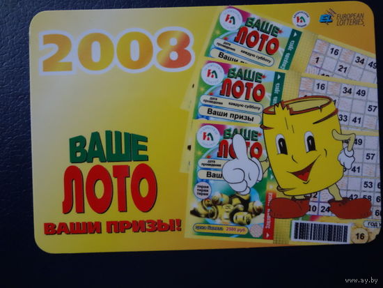 Календарик 2008 г.  Ваше лото.  Ваши призы!.