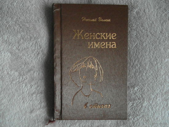 Вилюга Н. Женские имена в стихах. 2003 г. Автограф автора.