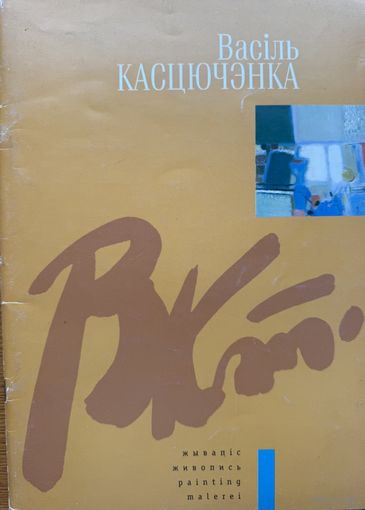 Васіль Касцючэнка