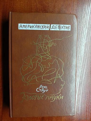 Рекс Стаут "Золотые пауки" из серии "Американский детектив"