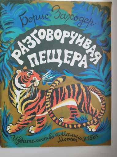 Борис Заходер. Разговорчивая пещера