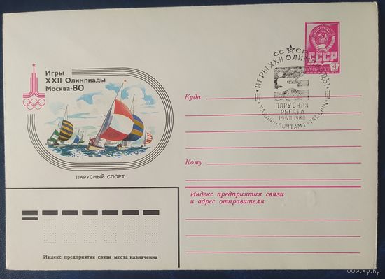 СССР 1980 Олимпиада-80 СГ, Москва, парусный спорт.