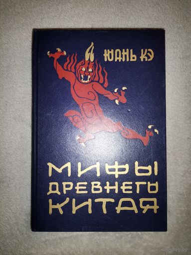 Мифы Древнего Китая. Юань Кэ