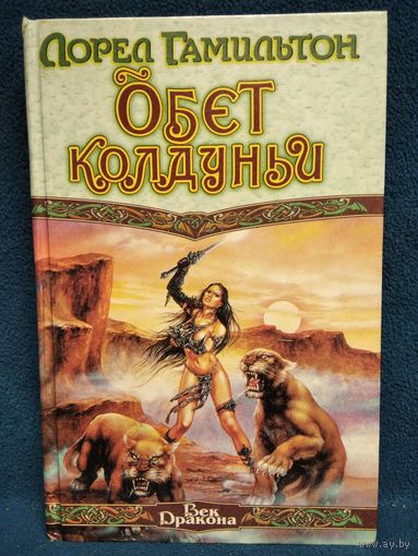 Л. Гамильтон. Обет колдуньи // Серия: Век Дракона