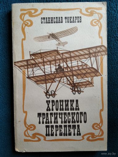 Станислав Токарев Хроника трагического перелета