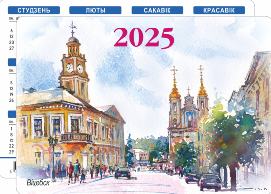 Карманный календарик. Витебск. 2025 год