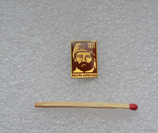 Василь Боженко.