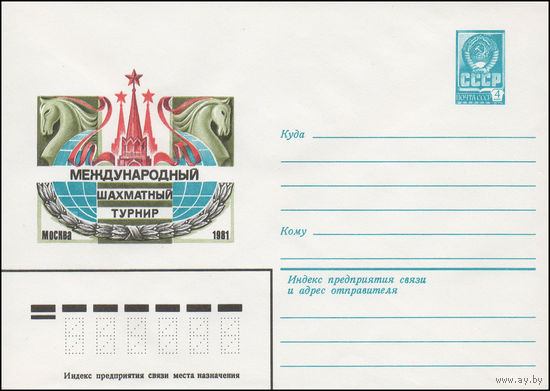 Художественный маркированный конверт СССР N 14785 (02.02.1981) Международный шахматный турнир  Москва 1981